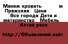  Манеж-кровать Jetem C3 м. Пражская › Цена ­ 3 500 - Все города Дети и материнство » Мебель   . Алтай респ.